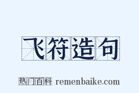 飞符造句是什么意思的图片